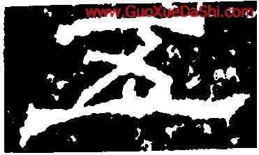 五,西狹頌,書法字典